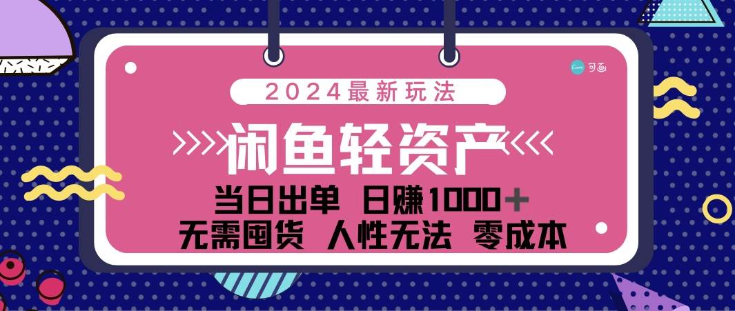闲鱼轻资产 日赚1000＋ 当日出单 0成本 利用人性玩法 不断复购-紫橙资源网