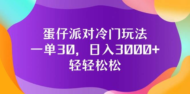 蛋仔派对冷门玩法，一单30，日入3000+轻轻松松-紫橙资源网
