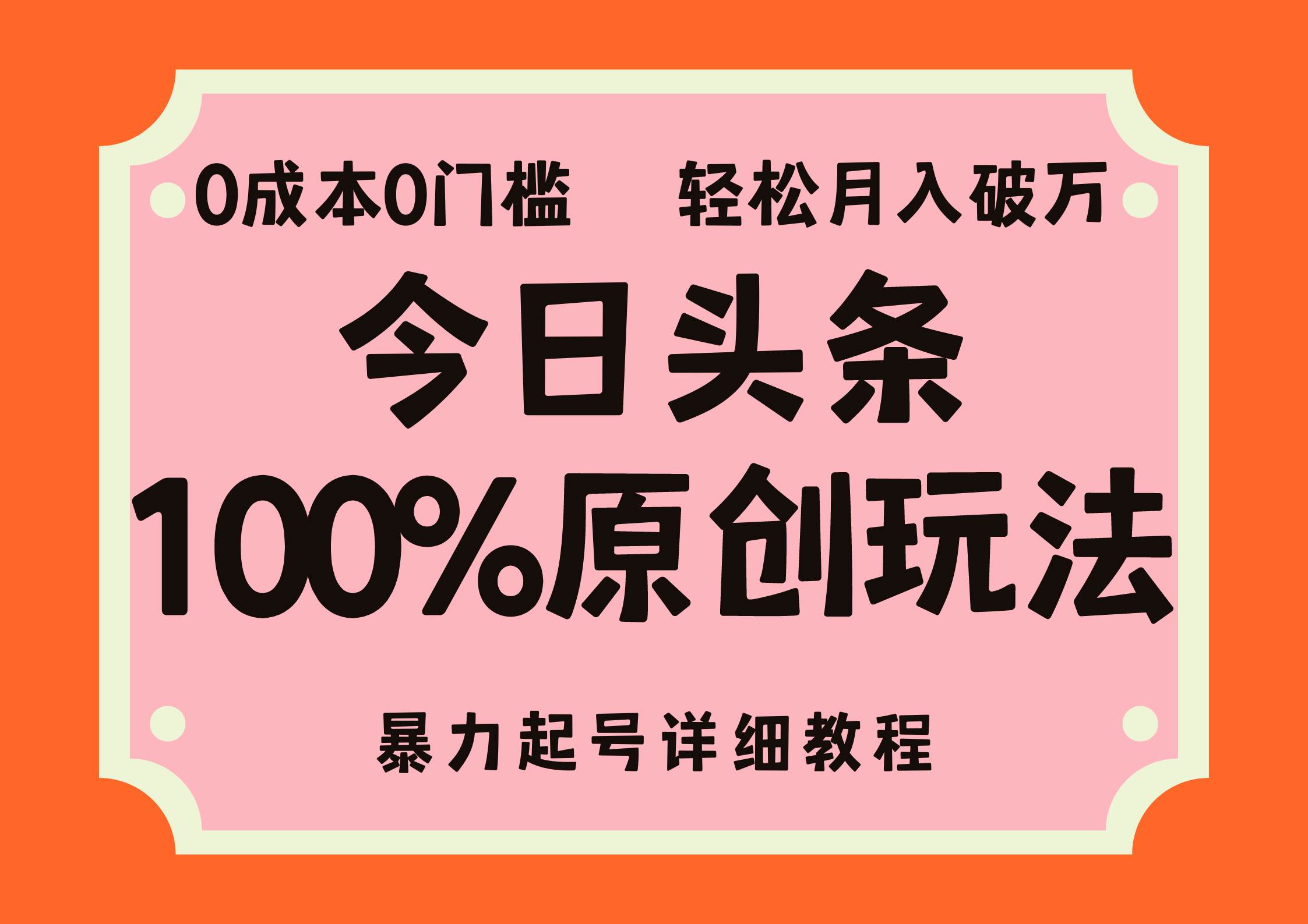头条100%原创玩法，暴力起号详细教程，0成本无门槛，简单上手，单号月…-紫橙资源网