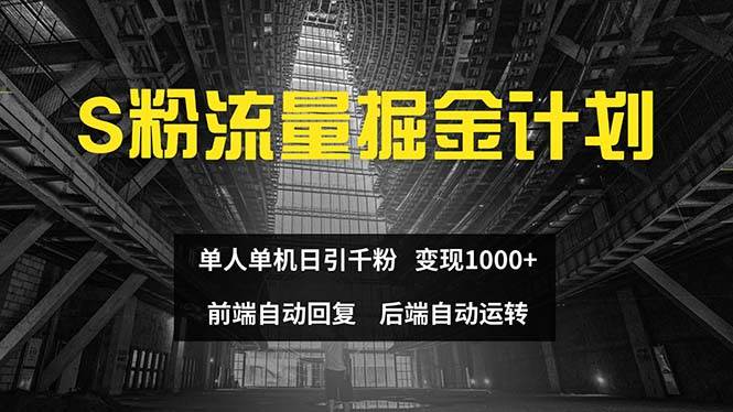 色粉流量掘金计划 单人单机日引千粉 日入1000+ 前端自动化回复   后端...-紫橙资源网
