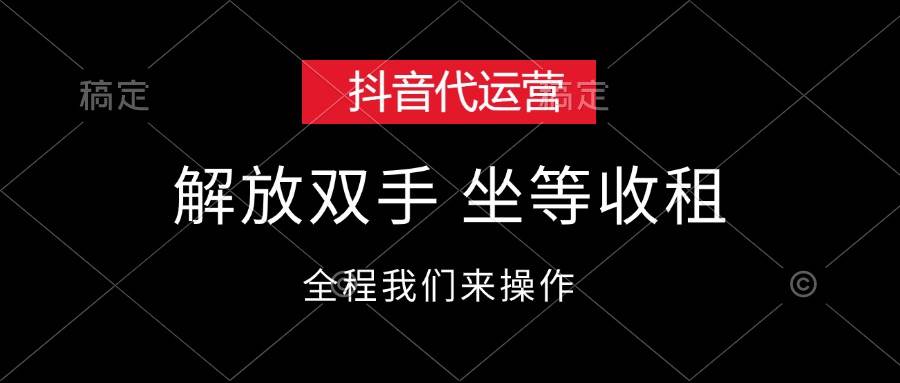 抖音代运营，解放双手，坐等收租-紫橙资源网