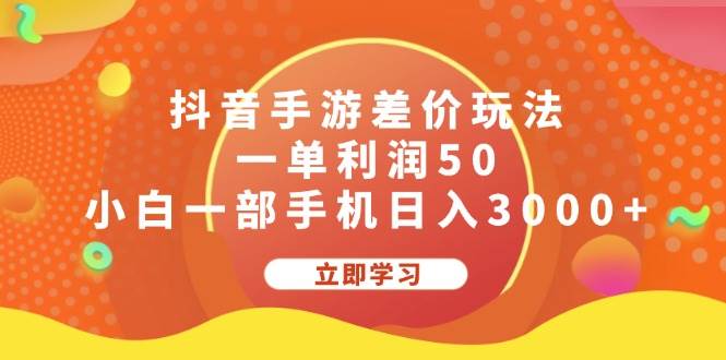 抖音手游差价玩法，一单利润50，小白一部手机日入3000+-紫橙资源网