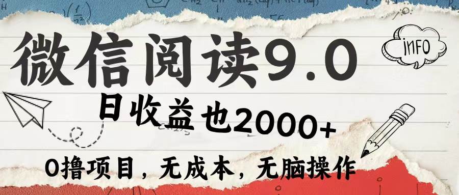 微信阅读9.0 每天5分钟，小白轻松上手 单日高达2000＋-紫橙资源网