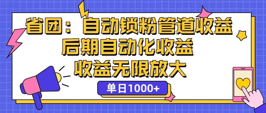 省团：一键锁粉，管道式收益，后期被动收益，收益无限放大，单日1000+-紫橙资源网