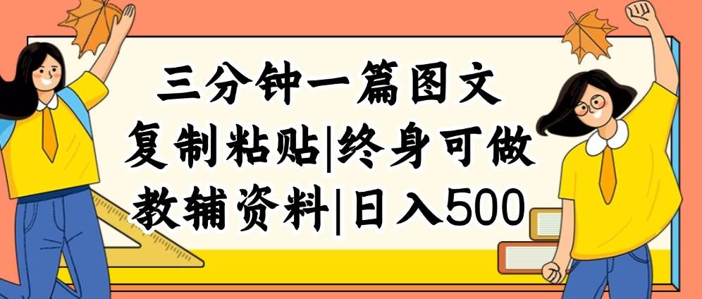 三分钟一篇图文，复制粘贴，日入500+，普通人终生可做的虚拟资料赛道-紫橙资源网