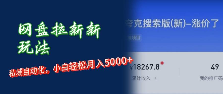 网盘拉新+私域运营，小白轻松月入5000+！-紫橙资源网