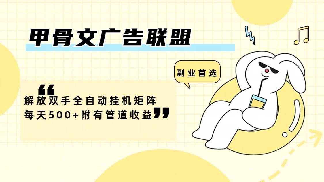 甲骨文广告联盟解放双手全自动挂机矩阵每天500+附有管道收益-紫橙资源网