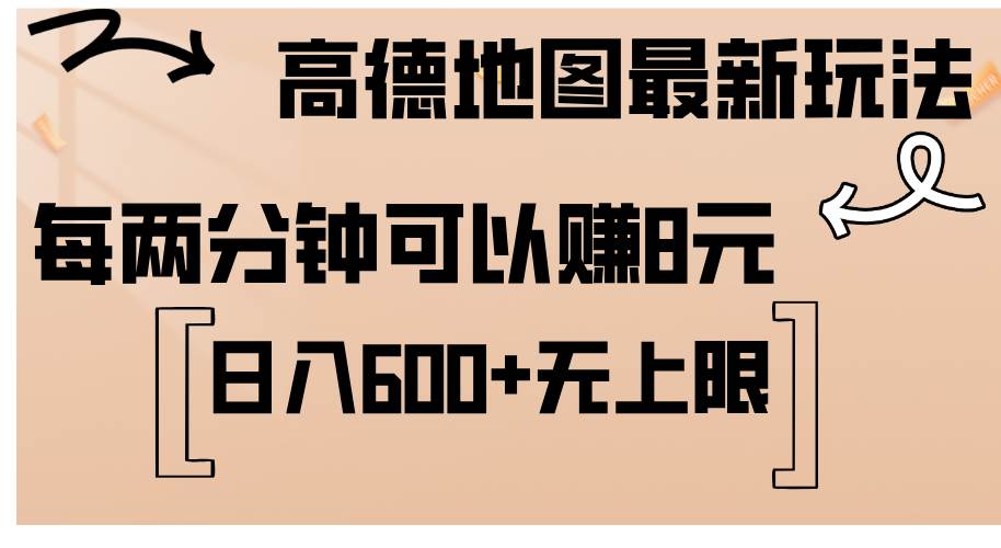 高德地图最新玩法 通过简单的复制粘贴 每两分钟就可以赚8元 日入600+...-紫橙资源网