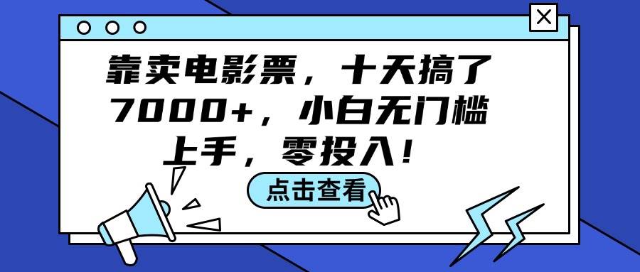 靠卖电影票，十天搞了7000+，小白无门槛上手，零投入！-紫橙资源网