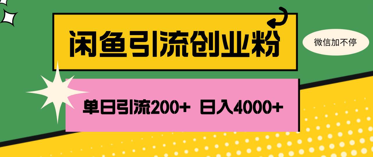 闲鱼单日引流200+创业粉，日稳定4000+-紫橙资源网