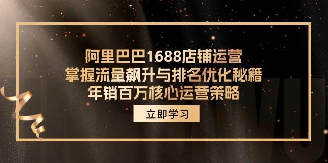 阿里巴巴1688店铺运营，掌握流量飙升与排名优化秘籍 年销百万核心运营策略-紫橙资源网