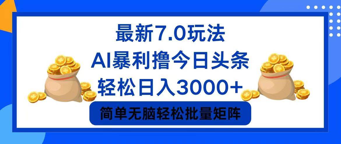 今日头条7.0最新暴利玩法，轻松日入3000+-紫橙资源网