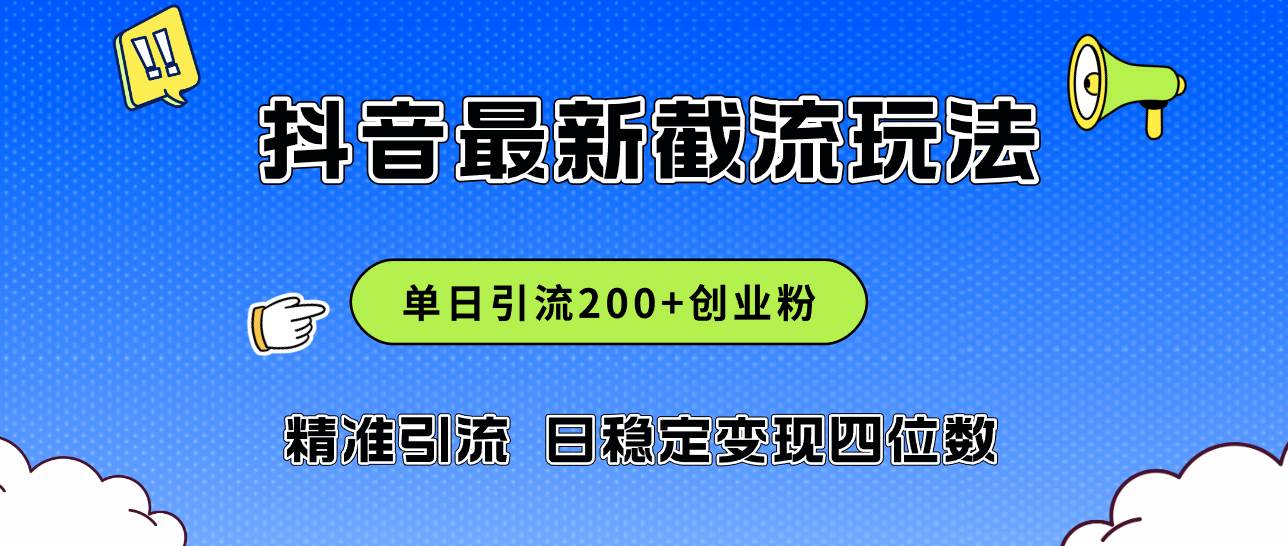 2024年抖音评论区最新截流玩法，日引200+创业粉，日稳定变现四位数实操...-紫橙资源网