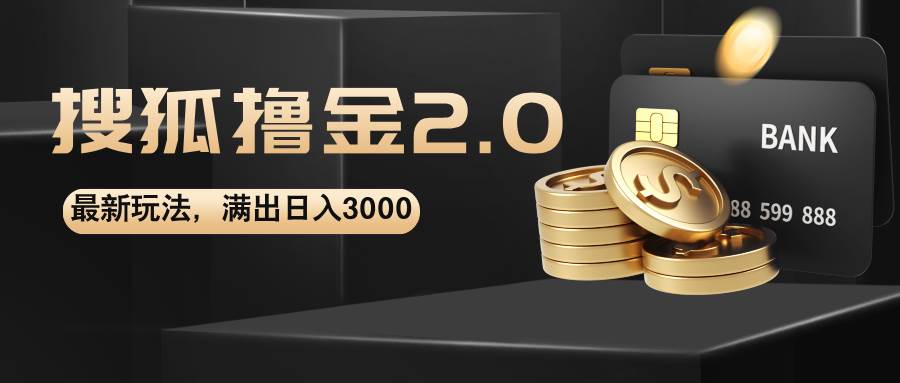 搜狐撸金2.0最新玩法，无脑日入3000+，可无限扩大-紫橙资源网