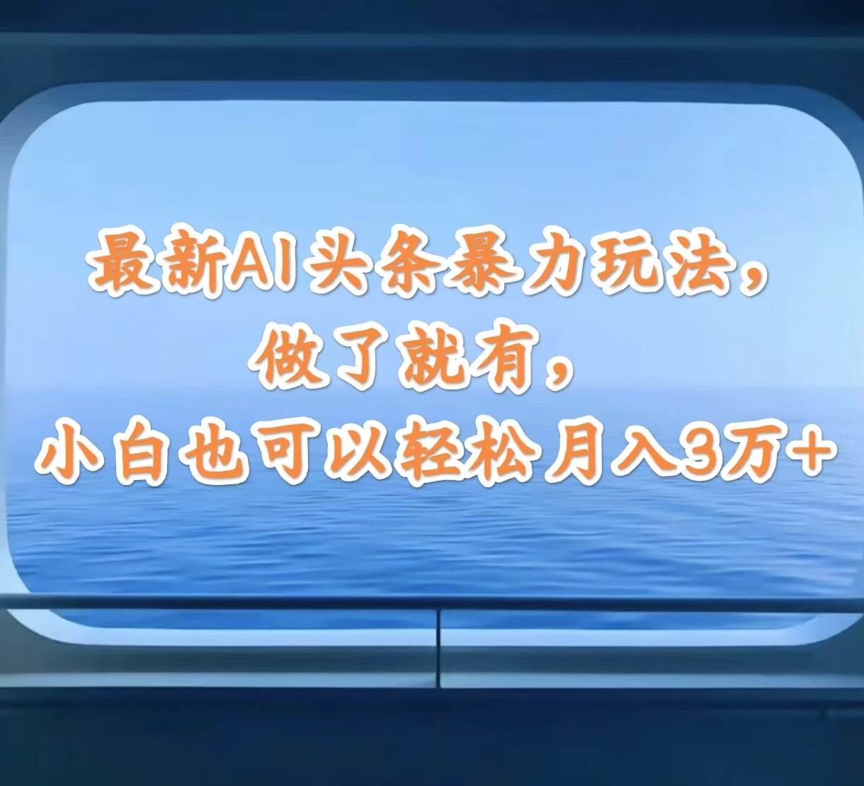 最新AI头条暴力玩法，做了就有，小白也可以轻松月入3万+-紫橙资源网