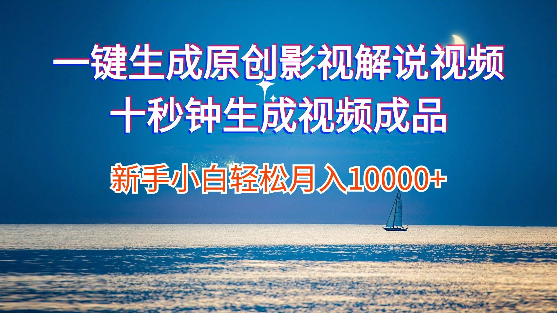 一键生成原创影视解说视频十秒钟生成文案解说背景音乐新手小白轻松月入...-紫橙资源网