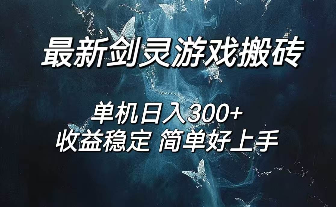 剑灵怀旧服打金搬砖，日人300+，简单无脑操作，可矩阵-紫橙资源网