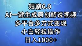 短剧6.0 AI一键生成原创解说视频，多平台多方式变现，小白轻松操作，日...-紫橙资源网