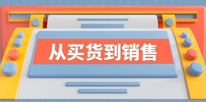 《从买货到销售》系列课，全方位提升你的时尚行业竞争力-紫橙资源网