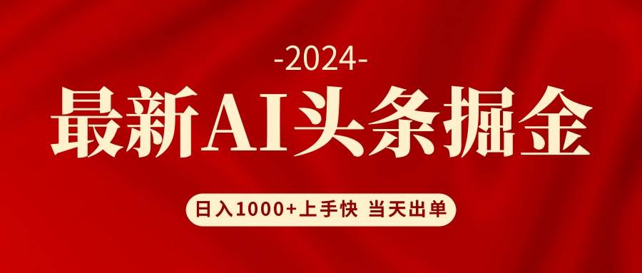 AI头条掘金 小白也能轻松上手 日入1000+-紫橙资源网
