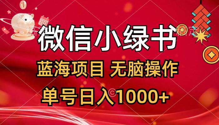 微信小绿书，蓝海项目，无脑操作，一天十几分钟，单号日入1000+-紫橙资源网