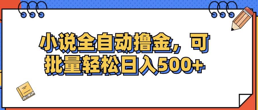 小说全自动撸金，可批量日入500+-紫橙资源网