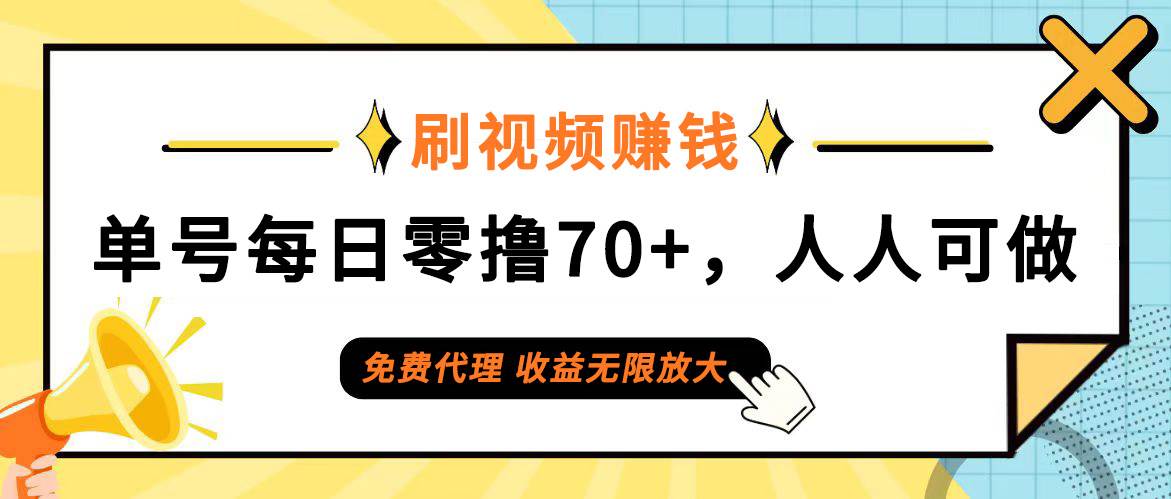 日常刷视频日入70+，全民参与，零门槛代理，收益潜力无限！-紫橙资源网