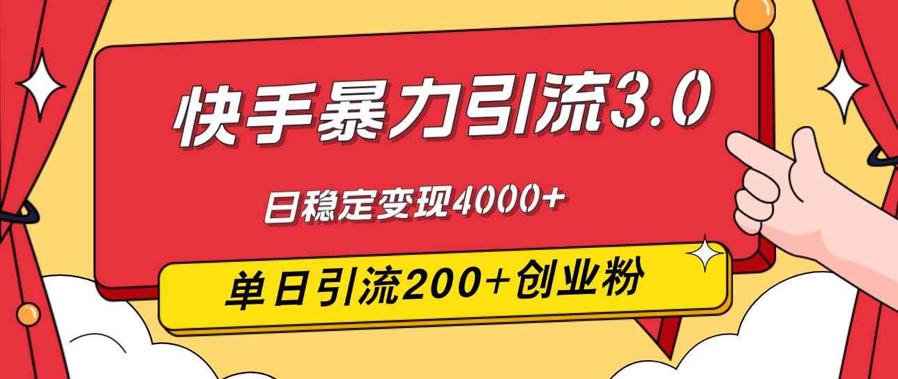 快手暴力引流3.0，最新玩法，单日引流200+创业粉，日稳定变现4000+-紫橙资源网