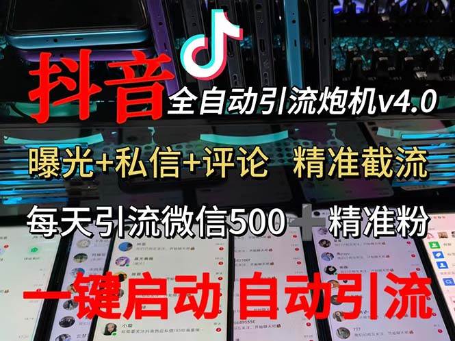 渡鸦科技抖音V4.0曝光炮机 全自动截流精准粉 创业粉 私域引流微信日+500人-紫橙资源网