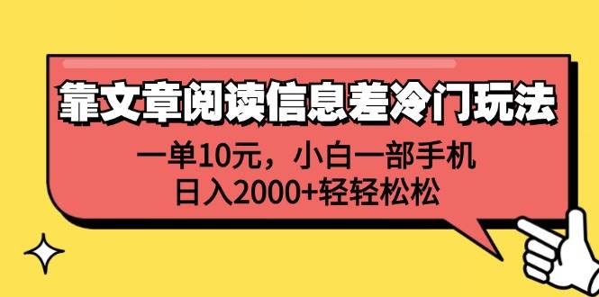 靠文章阅读信息差冷门玩法，一单10元，小白一部手机，日入2000+轻轻松松-紫橙资源网