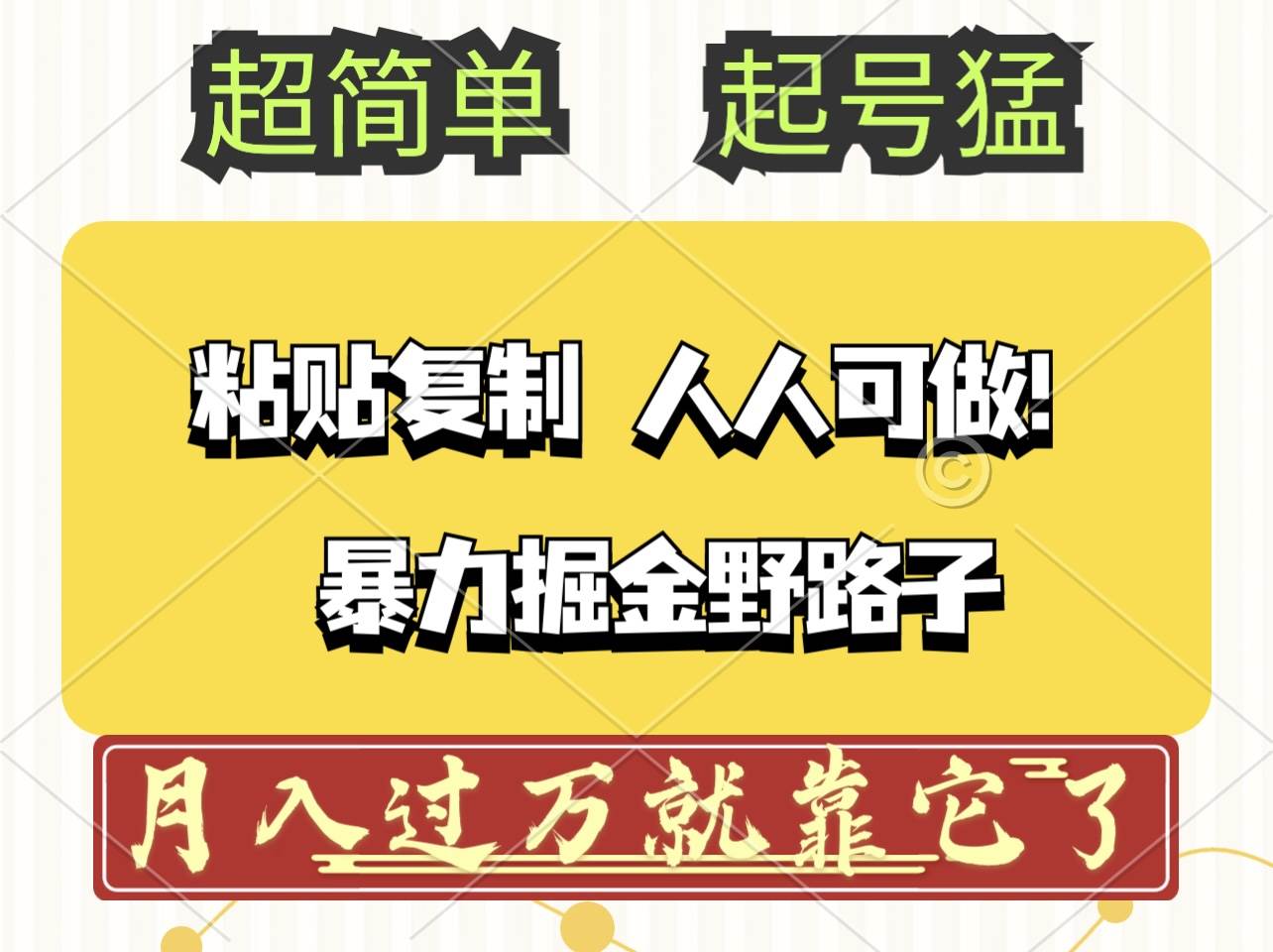 头条号暴力掘金野路子玩法，人人可做！100%原创爆文-紫橙资源网
