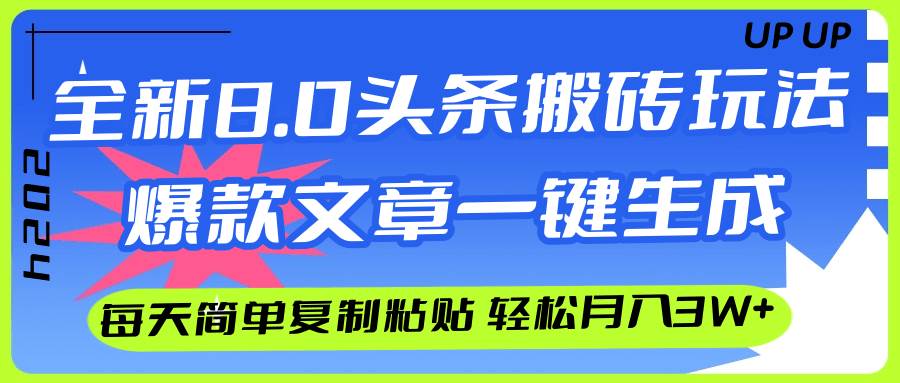 AI头条搬砖，爆款文章一键生成，每天复制粘贴10分钟，轻松月入3w+-紫橙资源网