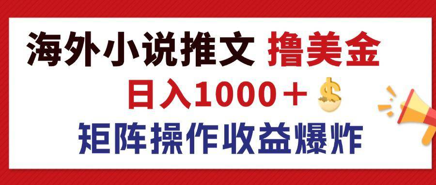 最新海外小说推文撸美金，日入1000＋ 蓝海市场，矩阵放大收益爆炸-紫橙资源网