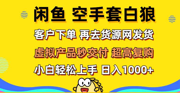 闲鱼空手套白狼 客户下单 再去货源网发货 秒交付 高复购 轻松上手 日入...-紫橙资源网
