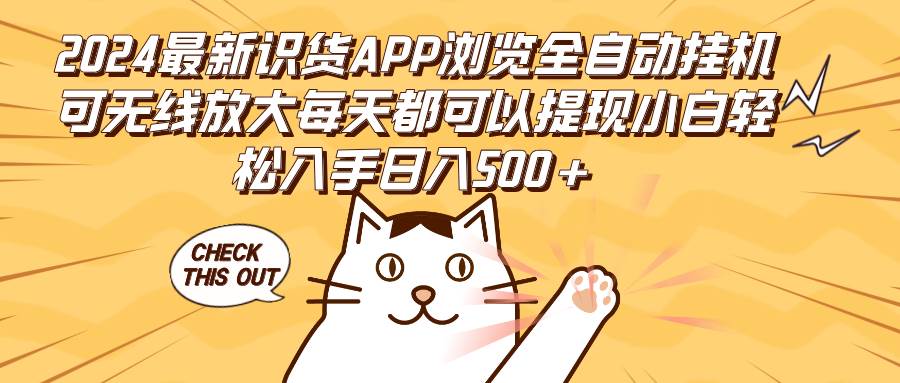 2024最新识货APP浏览全自动挂机可无线放大每天都可以提现小白轻松入手...-紫橙资源网