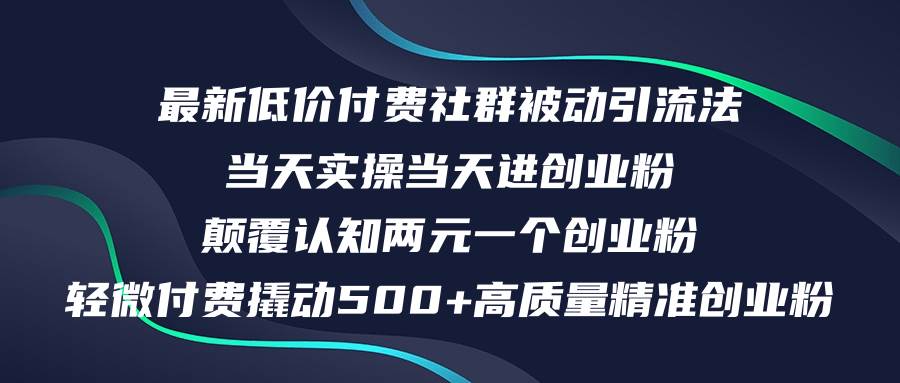 最新低价付费社群日引500+高质量精准创业粉，当天实操当天进创业粉，日...-紫橙资源网