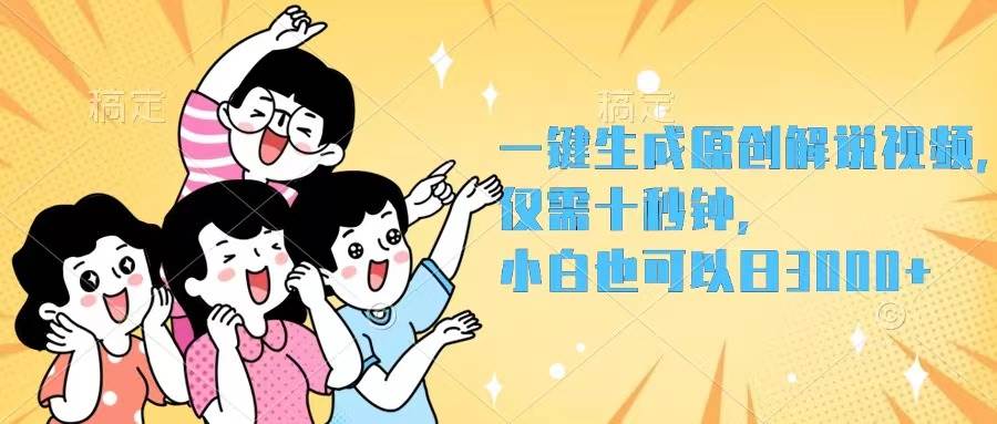 一键生成原创解说视频，仅需十秒钟，小白也可以日入3000+-紫橙资源网
