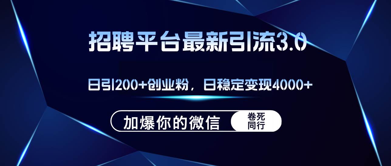 招聘平台日引流200+创业粉，加爆微信，日稳定变现4000+-紫橙资源网