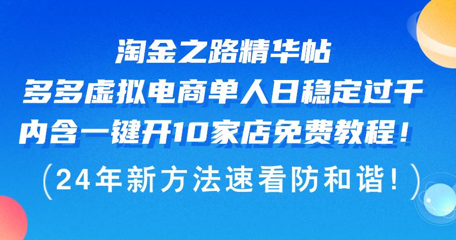 淘金之路精华帖多多虚拟电商 单人日稳定过千，内含一键开10家店免费教...-紫橙资源网