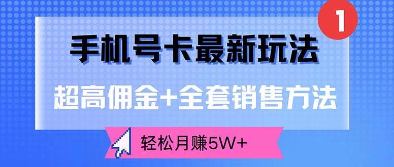 手机号卡最新玩法，超高佣金+全套销售方法，轻松月赚5W+-紫橙资源网