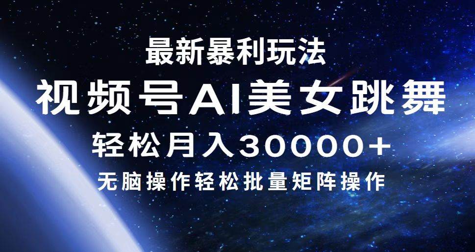 最新暴利玩法视频号AI美女,简单矩阵轻松月入30000+-紫橙资源网