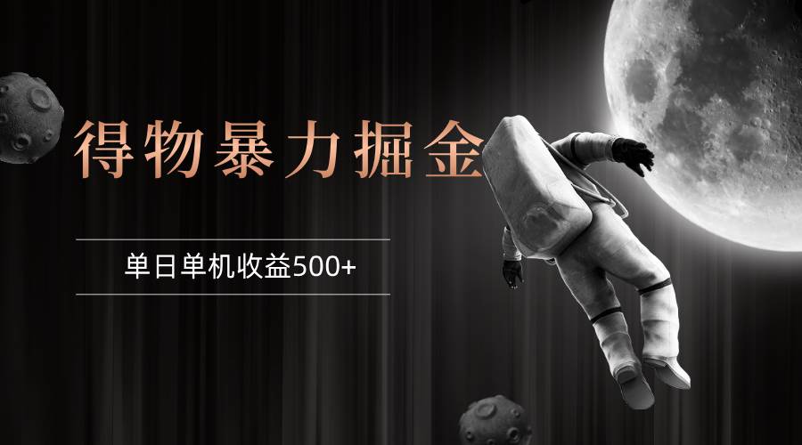 得物掘金 稳定运行8个月 单窗口24小时运行 收益30-40左右 一台电脑可开...-紫橙资源网