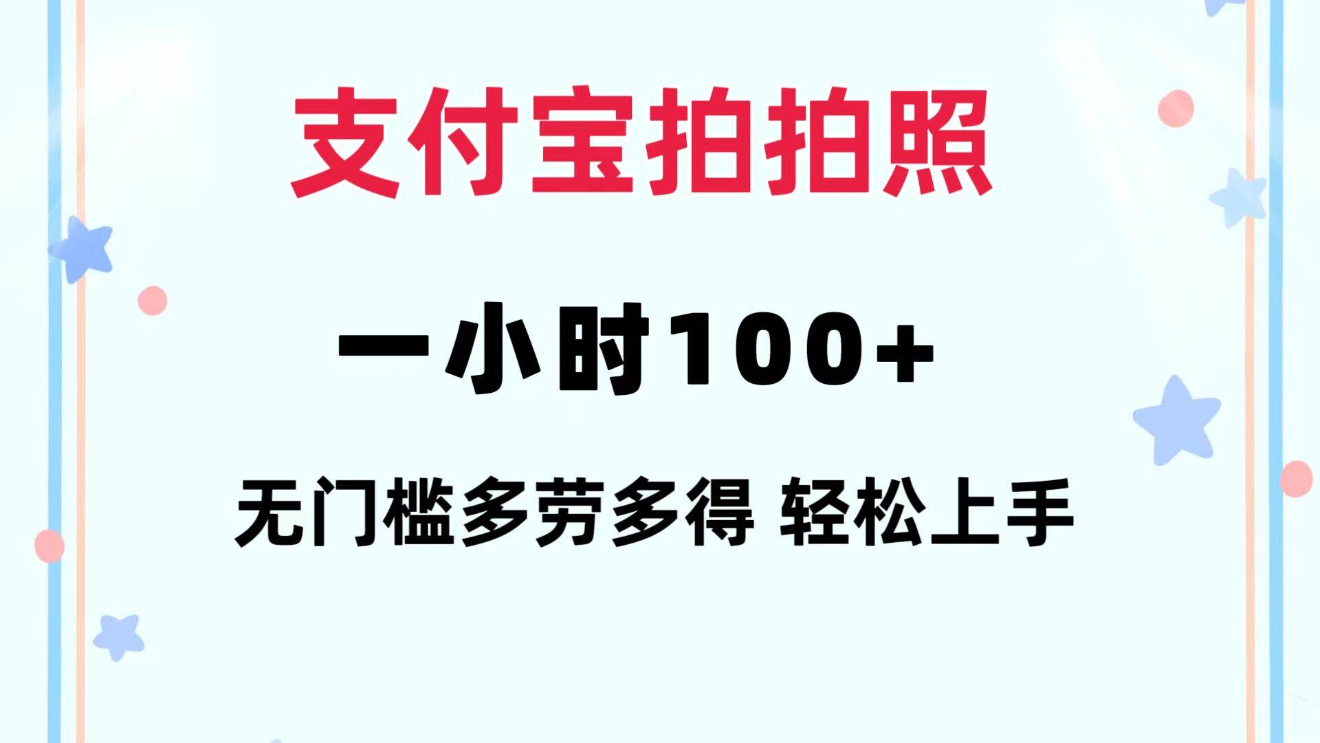 支付宝拍拍照 一小时100+ 无任何门槛  多劳多得 一台手机轻松操做-紫橙资源网