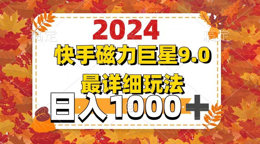 2024  9.0磁力巨星最新最详细玩法-紫橙资源网