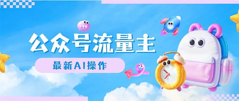 公众号流量主，最新AI创作，小白轻松日入1000+-紫橙资源网