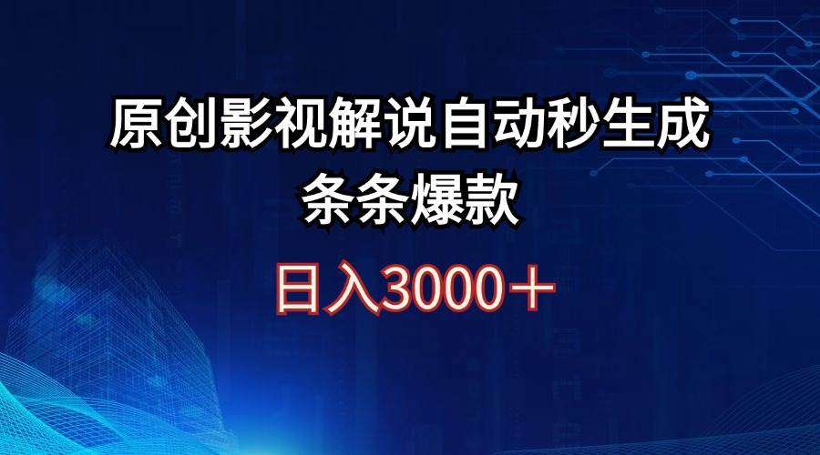 日入3000+原创影视解说自动秒生成条条爆款-紫橙资源网