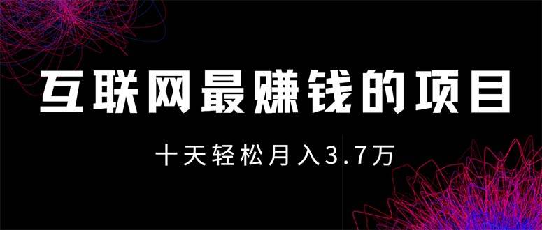 互联网最赚钱的项目没有之一，轻松月入7万+，团队最新项目-紫橙资源网