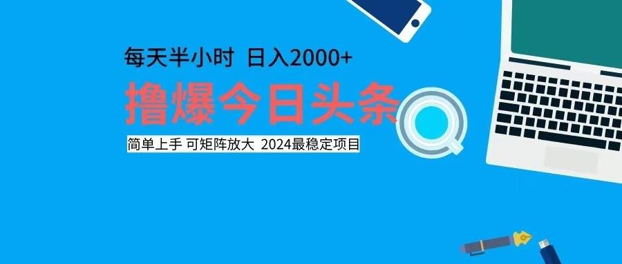 撸今日头条，单号日入2000+可矩阵放大-紫橙资源网