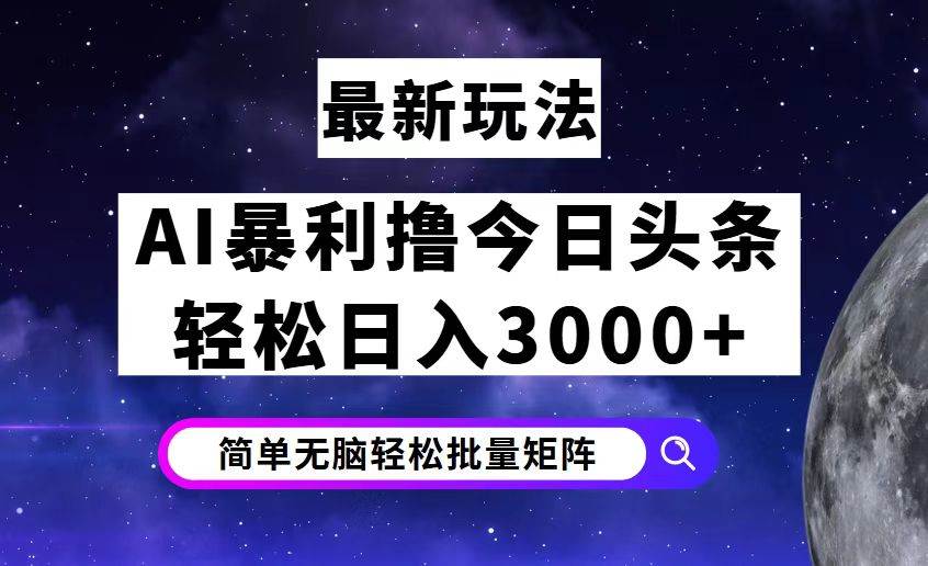 今日头条7.0最新暴利玩法揭秘，轻松日入3000+-紫橙资源网