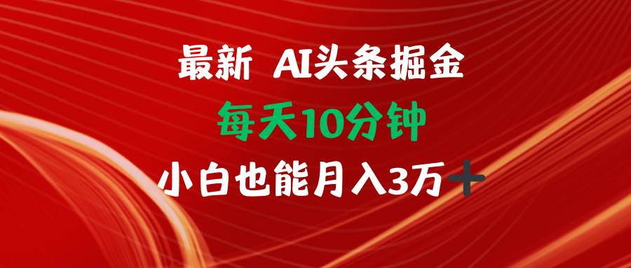 AI头条掘金每天10分钟小白也能月入3万-紫橙资源网